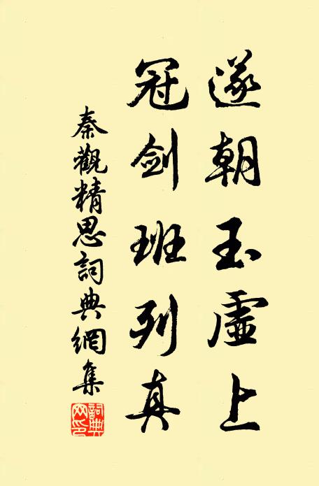 秦观遂朝玉虚上，冠剑班列真书法作品欣赏