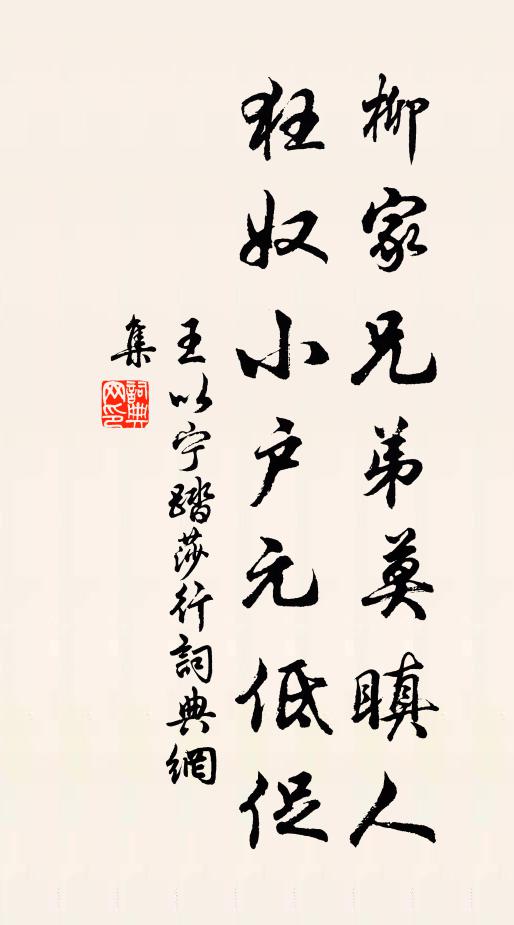 王以宁柳家兄弟莫瞋人，狂奴小户元低促书法作品欣赏