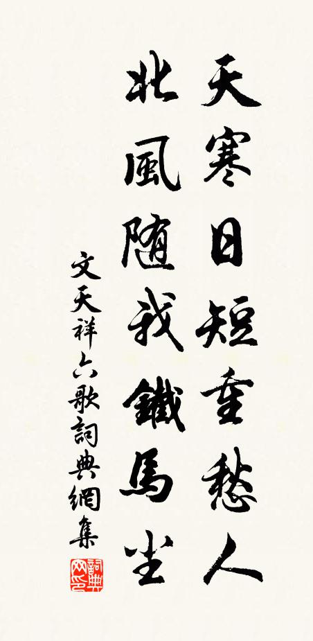 文天祥天寒日短重愁人，北风随我铁马尘书法作品欣赏