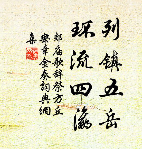 佚名列镇五岳，环流四瀛书法作品欣赏