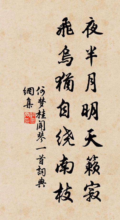 何梦桂夜半月明天籁寂，飞乌犹自绕南枝书法作品欣赏