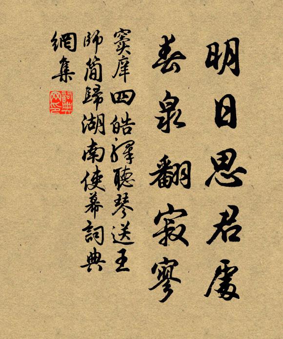 窦庠明日思君处，春泉翻寂寥书法作品欣赏