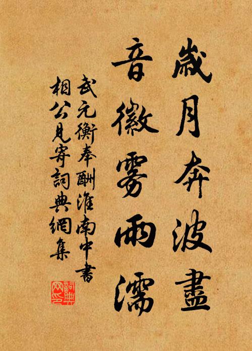 武元衡岁月奔波尽，音徽雾雨濡书法作品欣赏