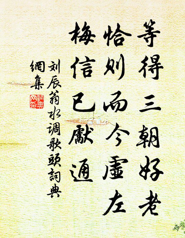 刘辰翁等得三朝好老，恰则而今虚左，梅信已先通书法作品欣赏