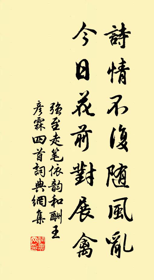 强至诗情不复随风乱，今日花前对展禽书法作品欣赏