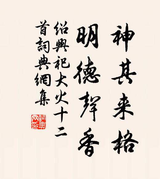 佚名神其来格，明德声香书法作品欣赏