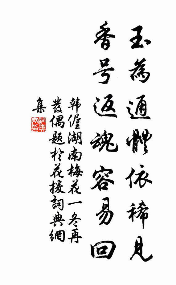 韩偓玉为通体依稀见，香号返魂容易回书法作品欣赏