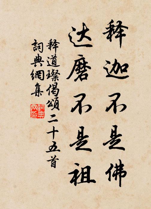 释道璨释迦不是佛，达磨不是祖书法作品欣赏