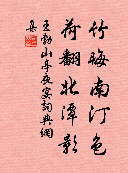 王勃竹晦南汀色，荷翻北潭影书法作品欣赏
