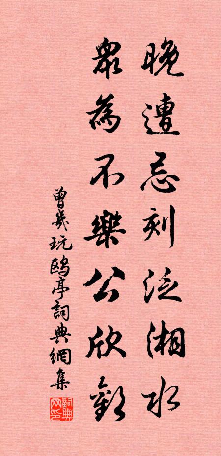 曾几晚遭忌刻泛湘水，众为不乐公欣欢书法作品欣赏