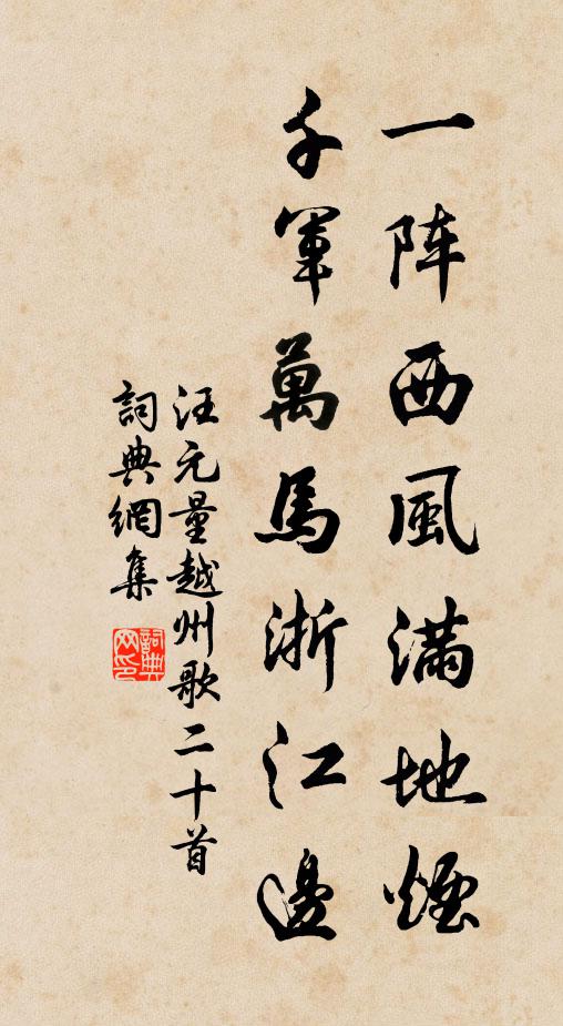 汪元量一阵西风满地烟，千军万马浙江边书法作品欣赏