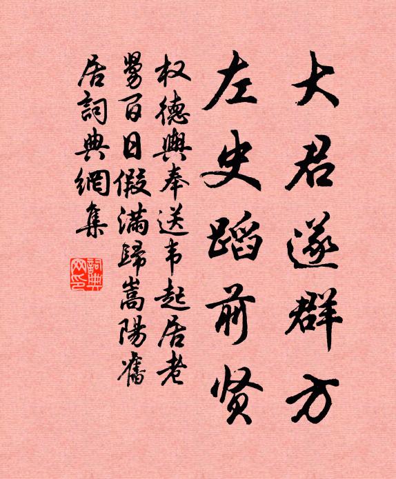 权德舆大君遂群方，左史蹈前贤书法作品欣赏
