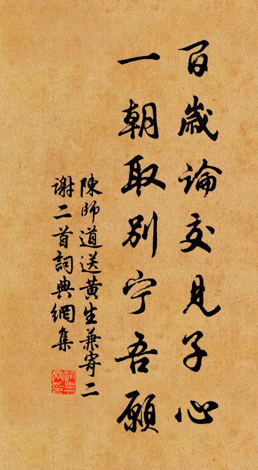 陈师道百岁论交见子心，一朝取别宁吾愿书法作品欣赏