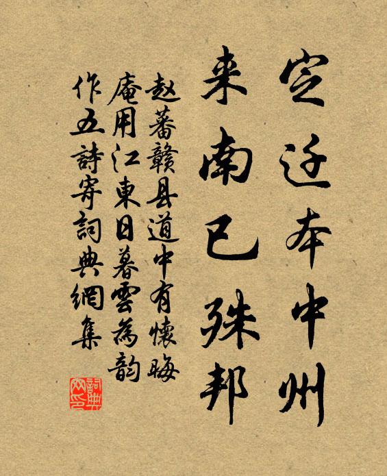 赵蕃定迁本中州，来南已殊邦书法作品欣赏