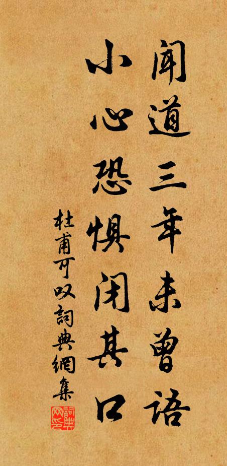 杜甫闻道三年未曾语，小心恐惧闭其口书法作品欣赏