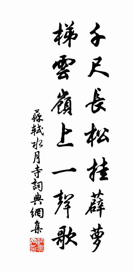 苏轼千尺长松挂薜萝，梯云岭上一声歌书法作品欣赏