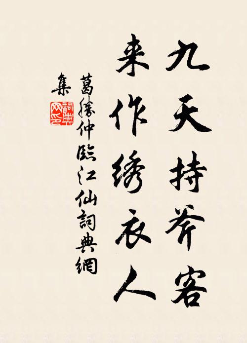 葛胜仲九天持斧客，来作绣衣人书法作品欣赏