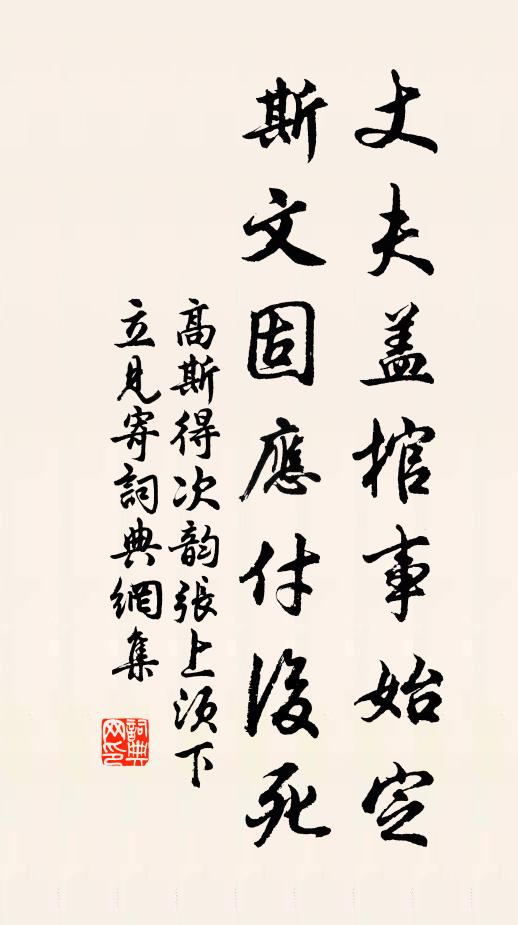 高斯得丈夫盖棺事始定，斯文固应付后死书法作品欣赏