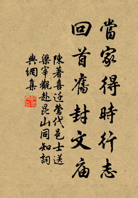 陈著当家得时行志，回首旧封文庙书法作品欣赏