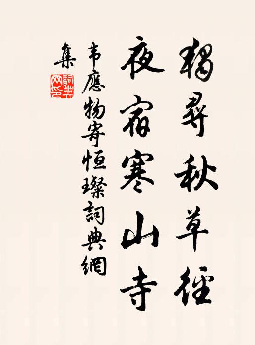 韦应物独寻秋草径，夜宿寒山寺书法作品欣赏