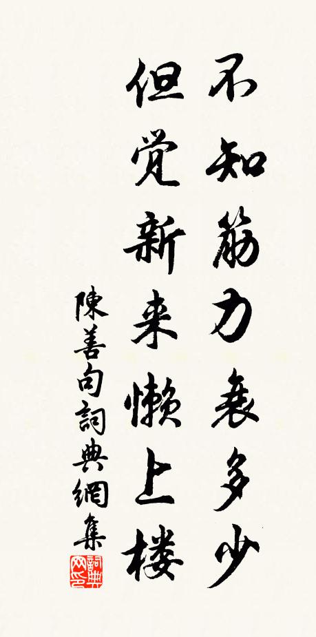 陈善不知筋力衰多少，但觉新来懒上楼。书法作品欣赏