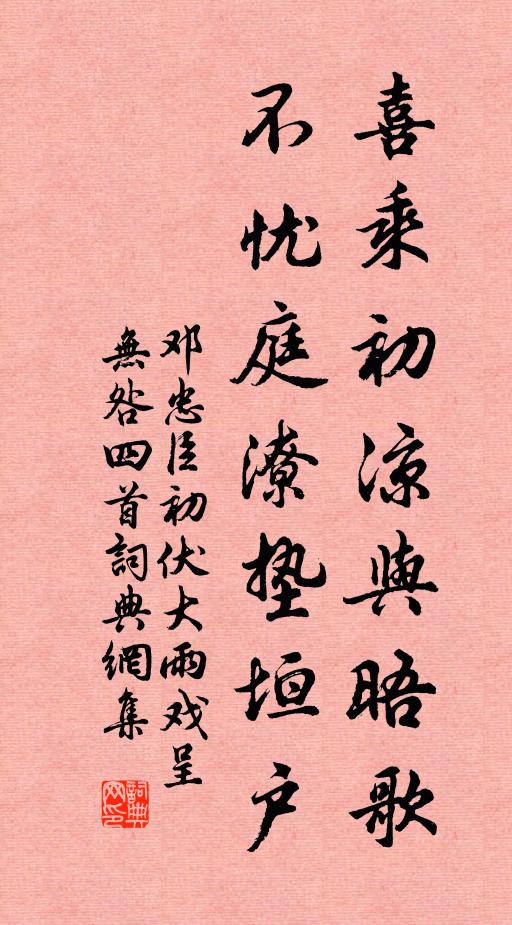 邓忠臣喜乘初凉与晤歌，不忧庭潦垫垣户书法作品欣赏