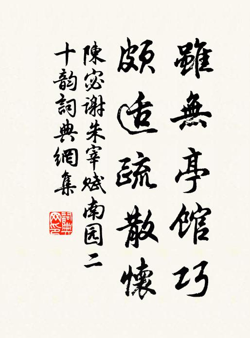 陈宓虽无亭馆巧，颇适疏散怀书法作品欣赏