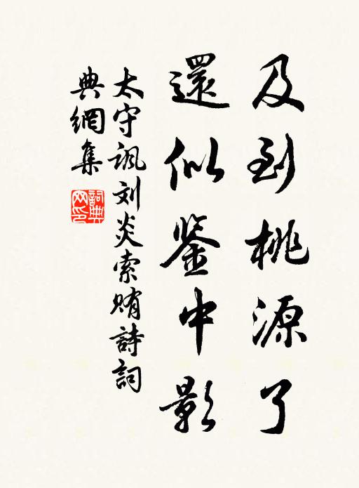 太守及到桃源了，还似鉴中影书法作品欣赏