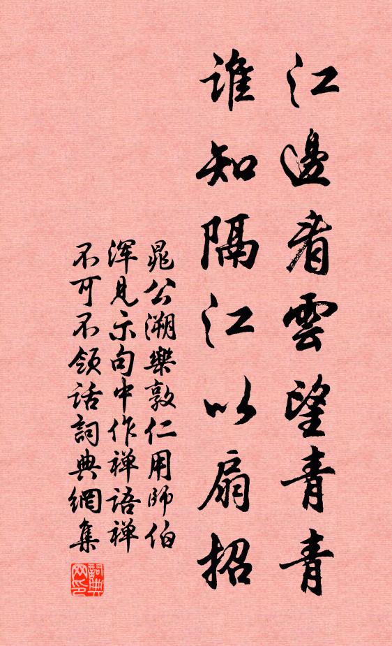 晁公溯江边看云望青青，谁知隔江以扇招书法作品欣赏