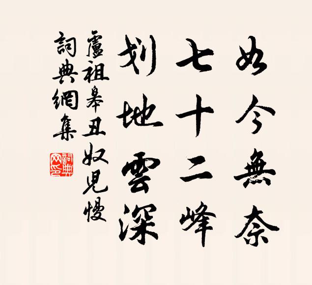卢祖皋如今无奈，七十二峰，划地云深书法作品欣赏