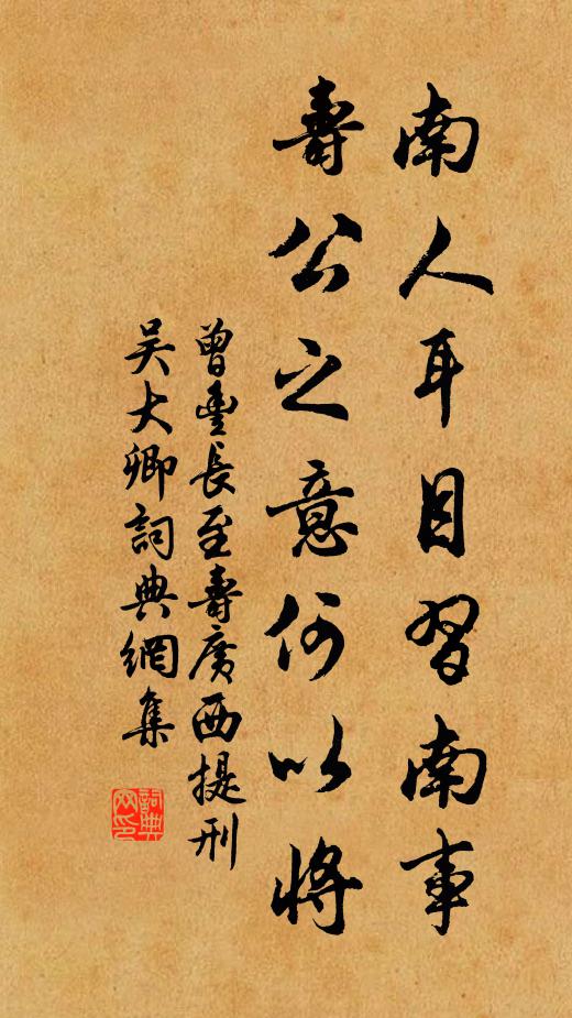 曾丰南人耳目习南事，寿公之意何以将书法作品欣赏