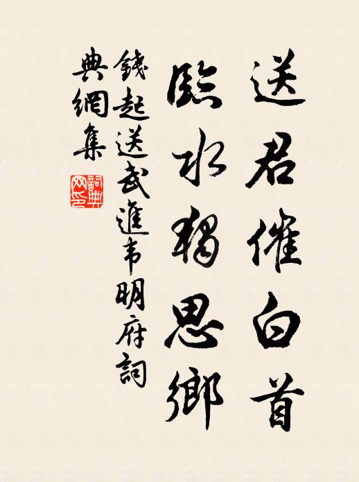 钱起送君催白首，临水独思乡书法作品欣赏