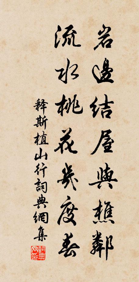 释斯植岩边结屋与樵邻，流水桃花几度春书法作品欣赏