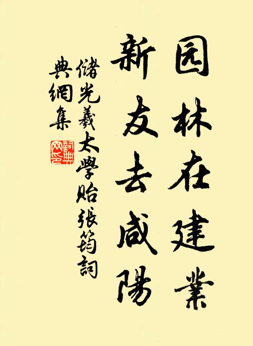储光羲园林在建业，新友去咸阳书法作品欣赏