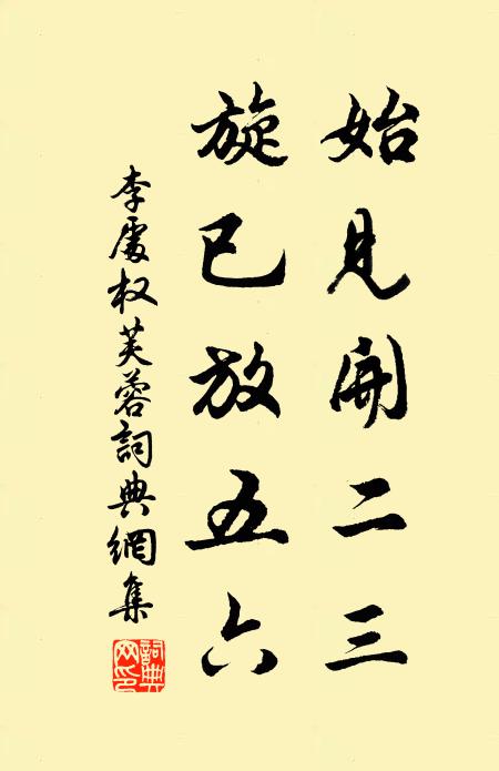 李处权始见开二三，旋已放五六书法作品欣赏
