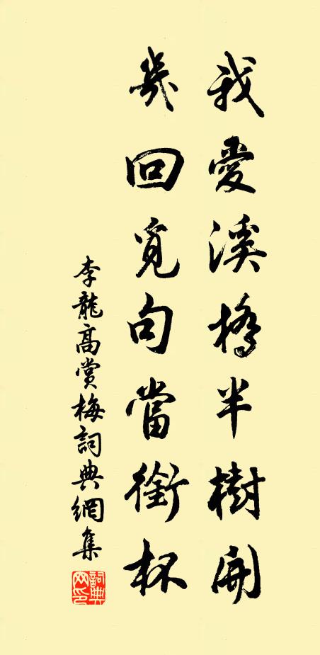 李龙高我爱溪桥半树开，几回觅句当衔杯书法作品欣赏