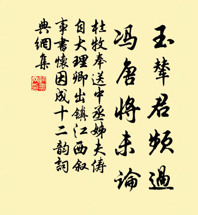 杜牧玉辇君频过，冯唐将未论书法作品欣赏