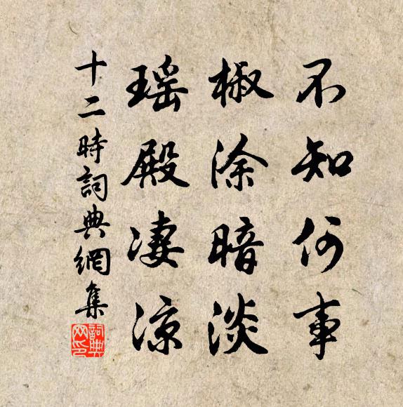 佚名不知何事，椒涂暗淡，瑶殿凄凉书法作品欣赏