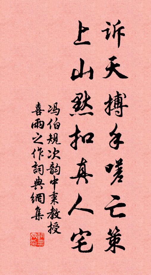 冯伯规诉天搏手嗟亡策，上山默扣真人宅书法作品欣赏