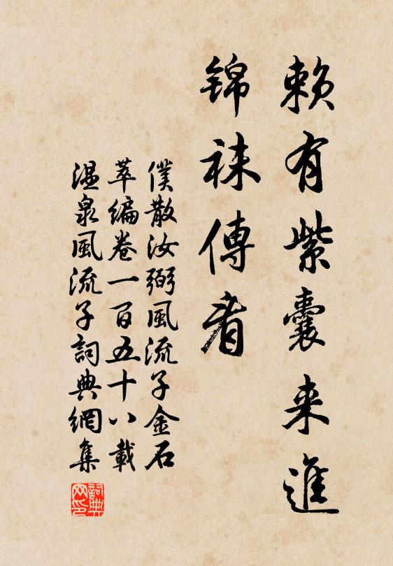 仆散汝弼赖有紫囊来进，锦袜传看书法作品欣赏