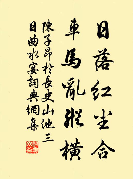 陈子昂日落红尘合，车马乱纵横书法作品欣赏