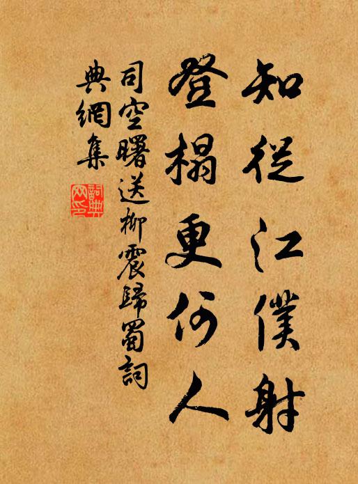 司空曙知从江仆射，登榻更何人书法作品欣赏