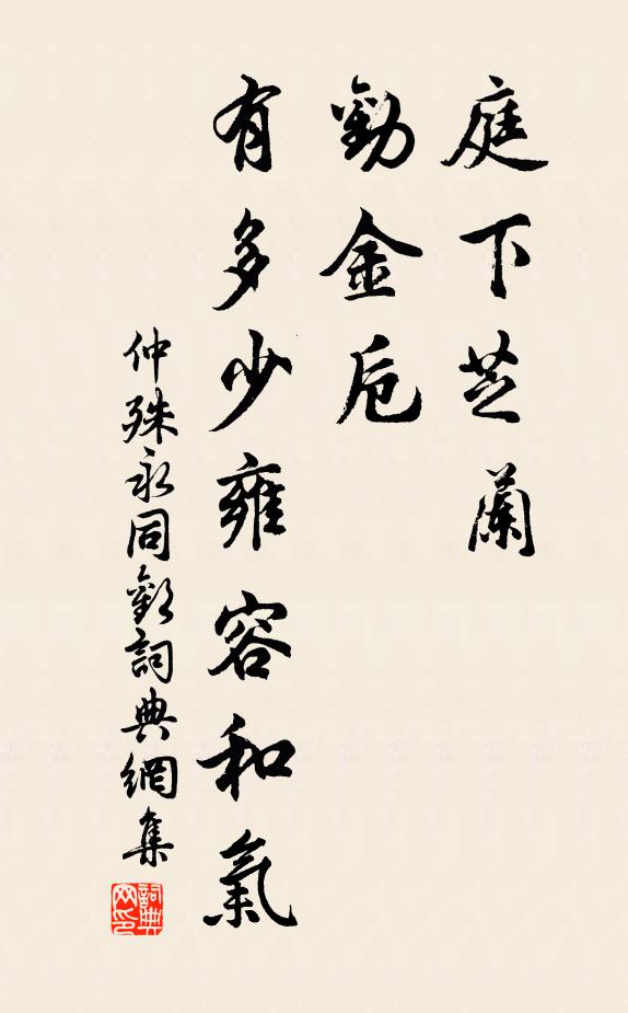 仲殊庭下芝兰，劝金卮，有多少雍容和气书法作品欣赏