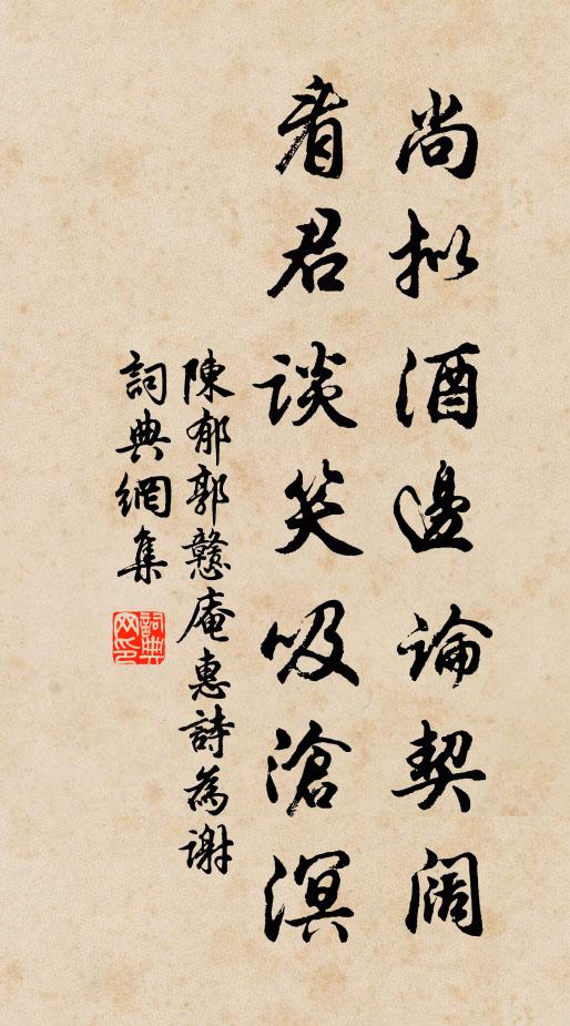 陈郁尚拟酒边论契阔，看君谈笑吸沧溟书法作品欣赏