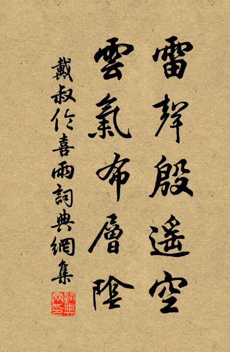 戴叔伦雷声殷遥空，云气布层阴书法作品欣赏