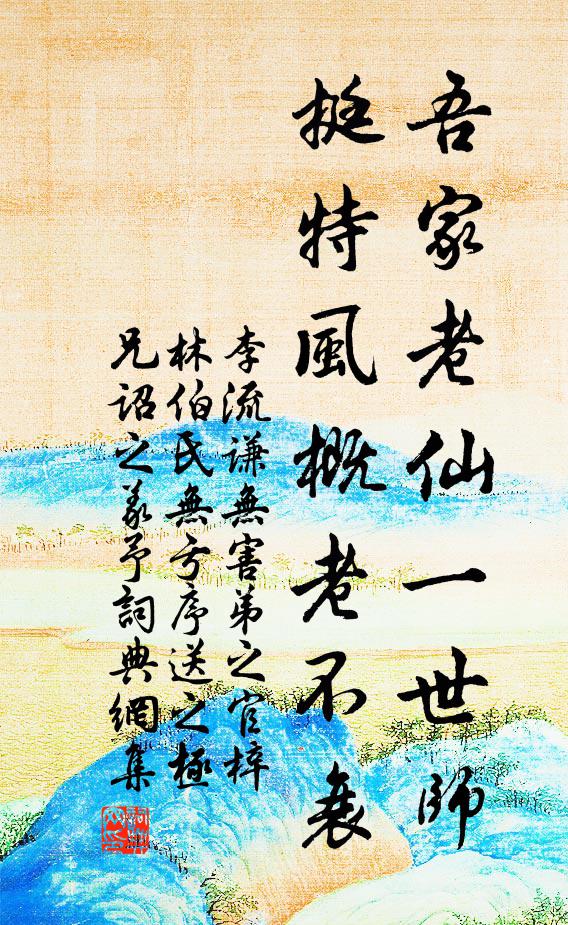 李流谦吾家老仙一世师，挺特风概老不衰书法作品欣赏