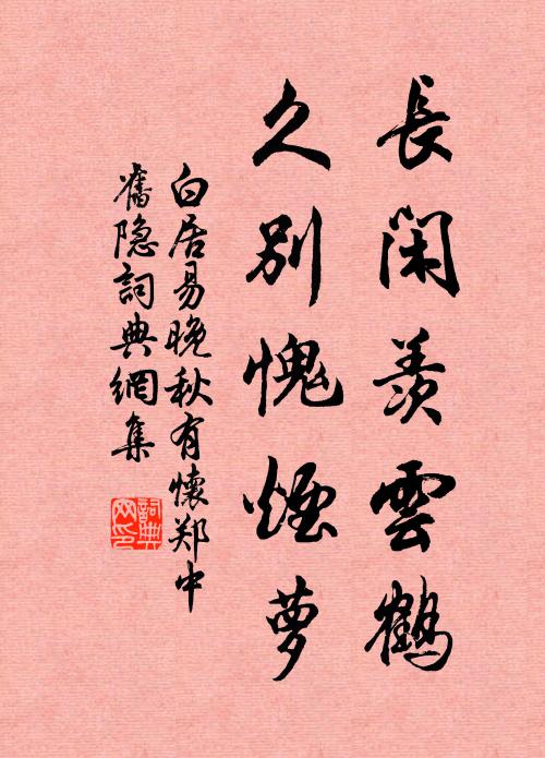 白居易长闲羡云鹤，久别愧烟萝书法作品欣赏