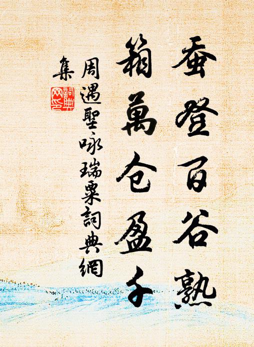 周遇圣蚕登百谷熟，箱万仓盈千书法作品欣赏