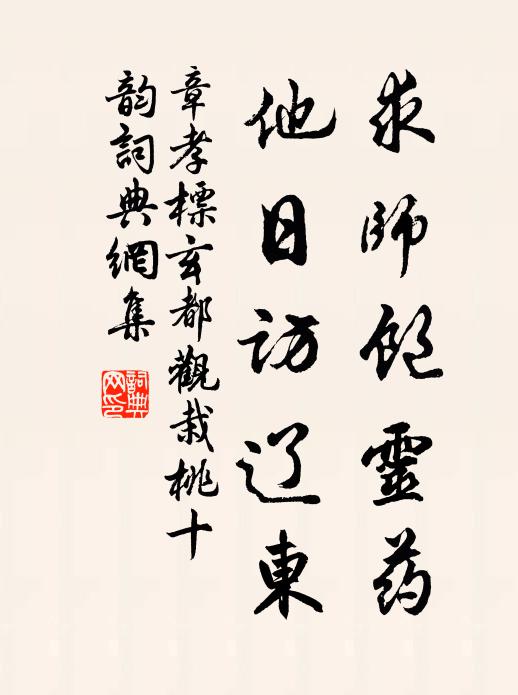 章孝标求师饱灵药，他日访辽东书法作品欣赏