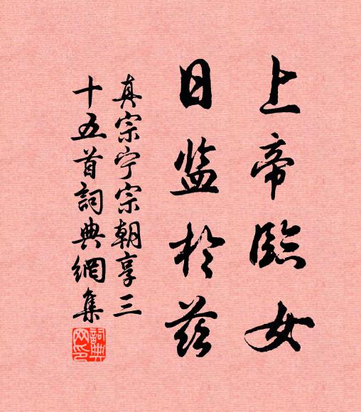 真宗上帝临女，日监于兹书法作品欣赏
